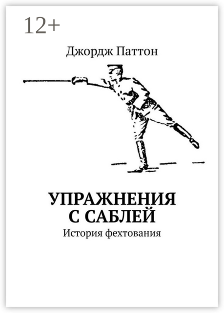 Упражнения с саблей. История фехтования