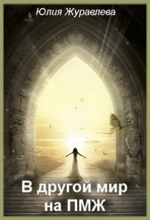 В другой мир на ПМЖ