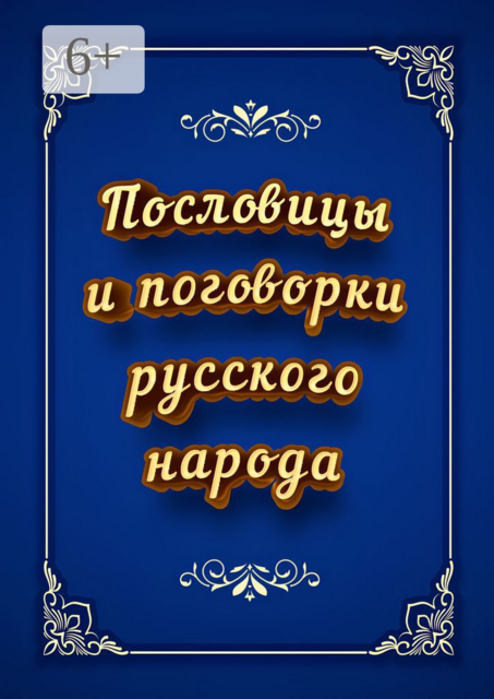 Пословицы и поговорки русского народа, И.В. Коморенко