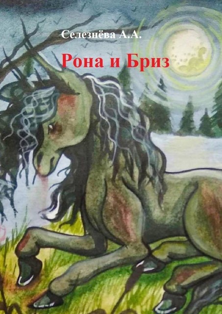 Рона и Бриз