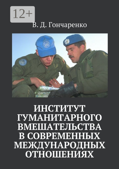 Институт гуманитарного вмешательства в современных международных отношениях. Si vis pacem, para bellum