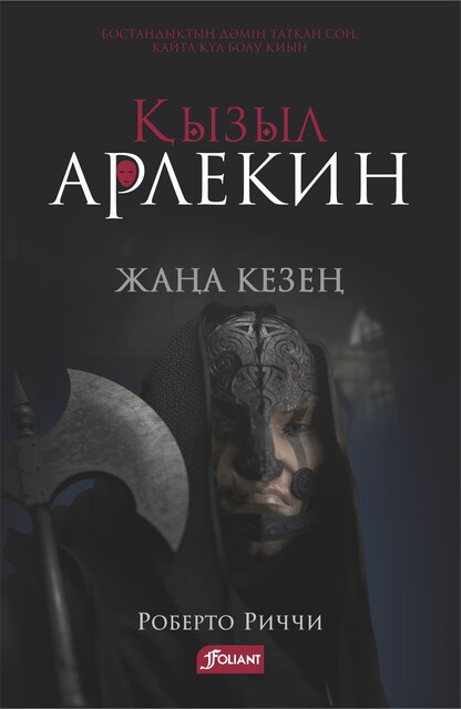 Қызыл Арлекин. Жаңа кезең, Роберто Риччи