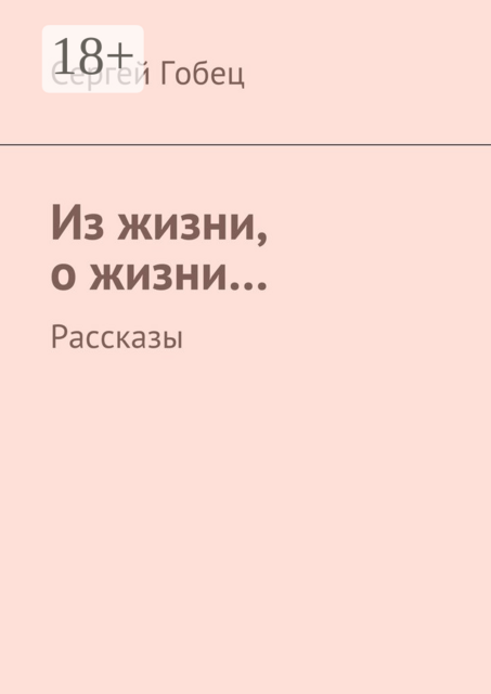 Из жизни, о жизни