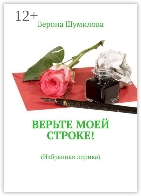 Верьте моей строке!. Избранная лирика
