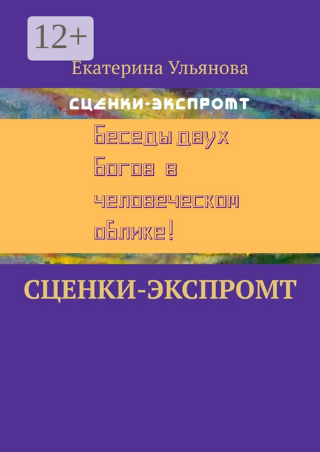 Сценки-экспромт