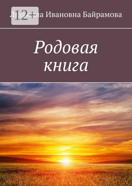 Родовая книга