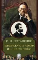 Переписка А.П. Чехова и И.Н. Потапенко