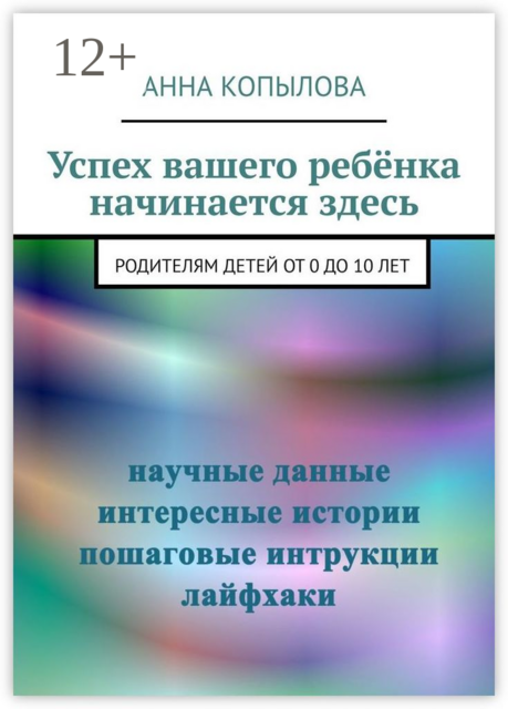 Успех вашего ребёнка начинается здесь. Родителям детей от 0 до 10 лет