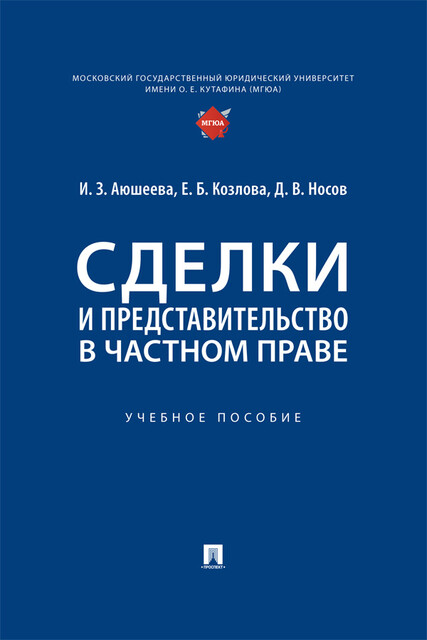Сделки и представительство в частном праве