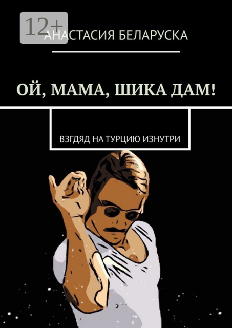 Ой, мама, шика дам!. Взгляд на Турцию изнутри, Анастасия Беларуска