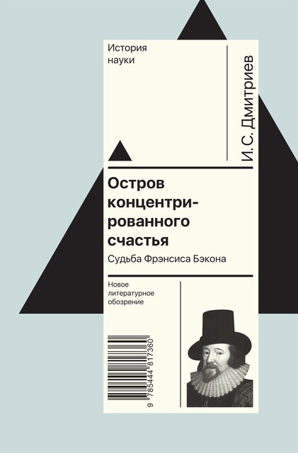 Остров концентрированного счастья. Судьба Фрэнсиса Бэкона