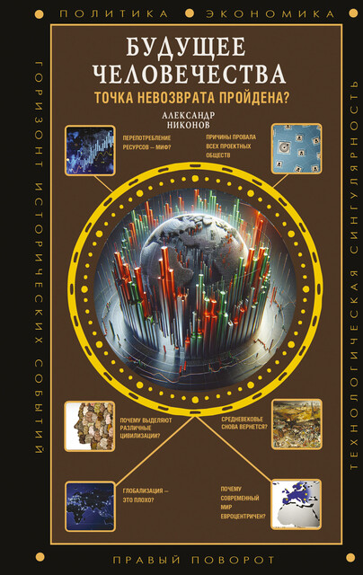 Будущее человечества. Точка невозврата пройдена