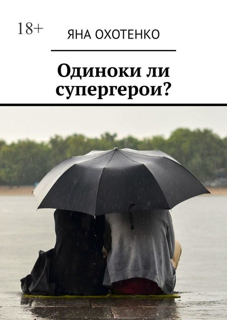 Одиноки ли супергерои, Яна Охотенко