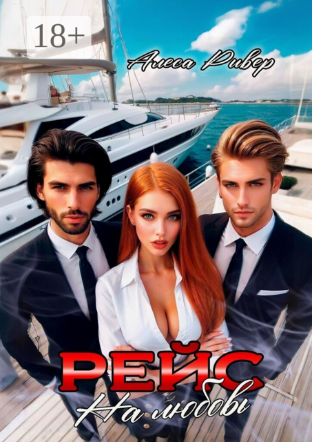 Рейс на любовь