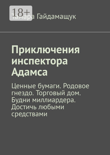 Приключения инспектора Адамса. Ценные бумаги. Родовое гнездо. Торговый дом. Будни миллиардера. Достичь любыми средствами