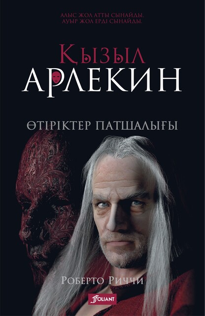 Қызыл Арлекин. Өтіріктер патшалығы, Роберто Риччи