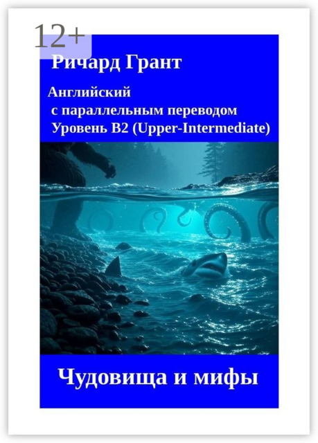 Чудовища и мифы