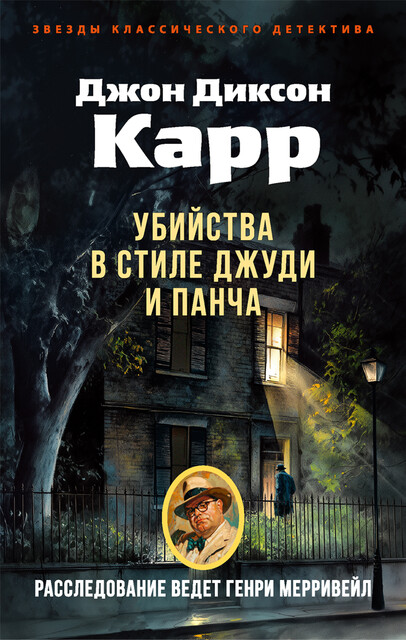 Убийства в стиле Джуди и Панча, Джон Диксон Карр