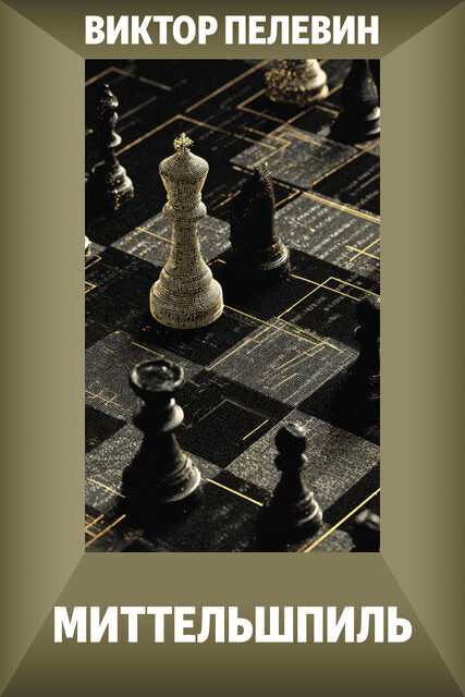 Миттельшпиль, Виктор Пелевин
