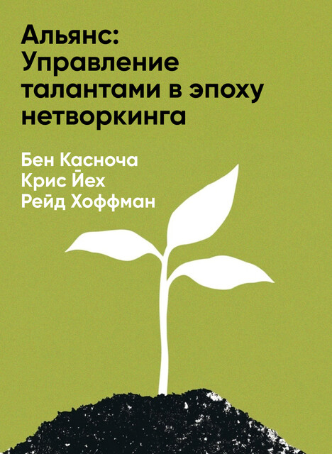 Альянс: Управление талантами в эпоху нетворкинга (краткое изложение)