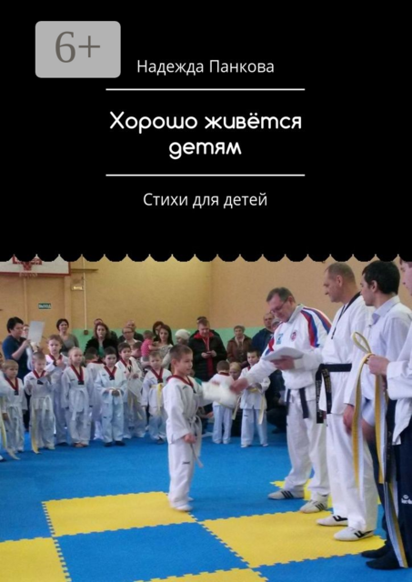 Хорошо живётся детям