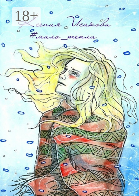 мало_тепла, Ксения Исакова