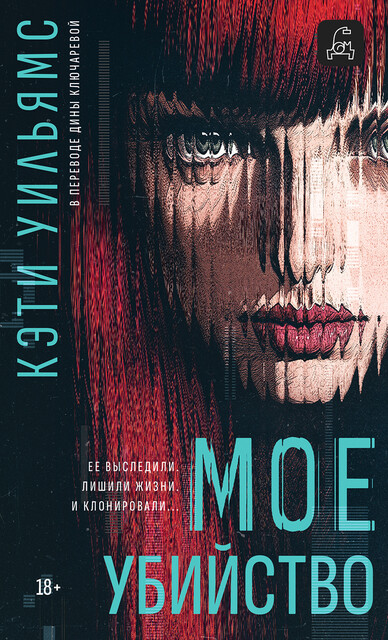 Мое убийство, Кэти Уильямс