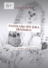 Рассказы про Ежа Яблокина