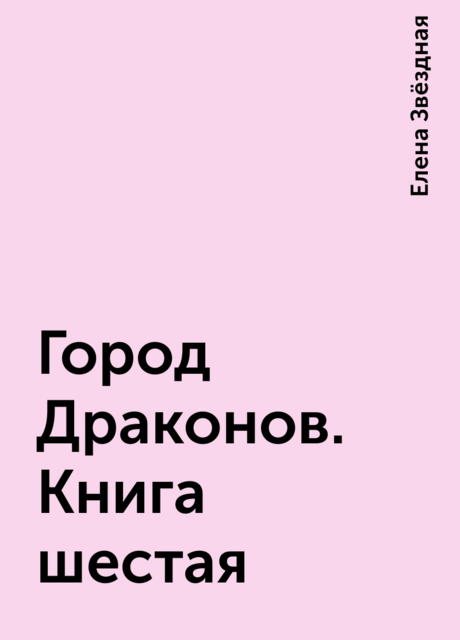 Город Драконов. Книга шестая