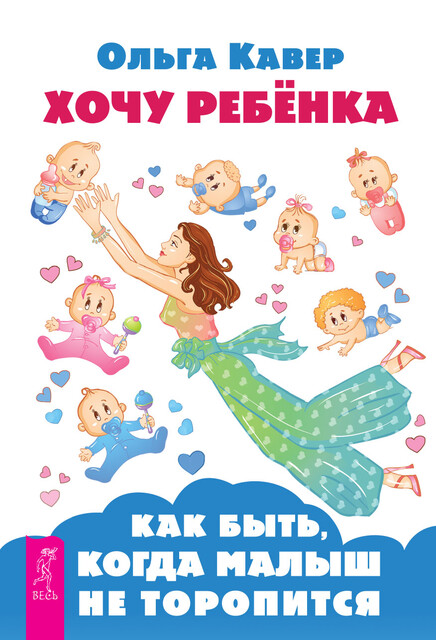 Хочу ребенка: как быть, когда малыш не торопится, Ольга Кавер