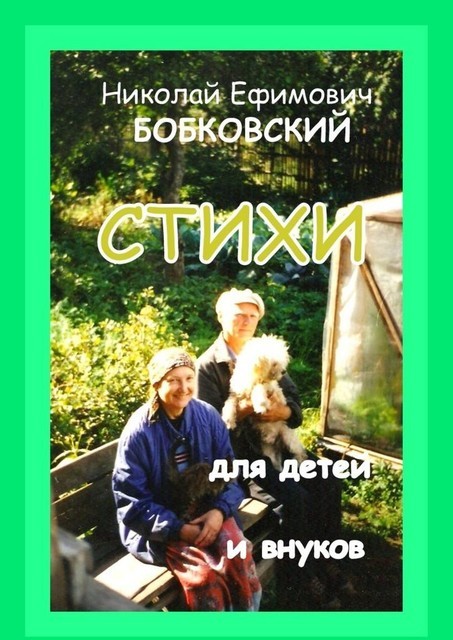 Стихи для детей и внуков, Николай Бобковский