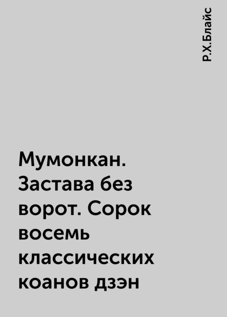 Мумонкан. Застава без ворот. Сорок восемь классических коанов дзэн