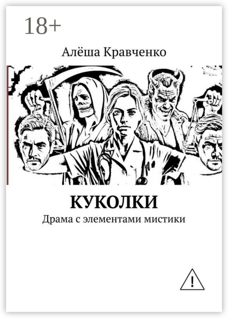 Куколки. Драма с элементами мистики