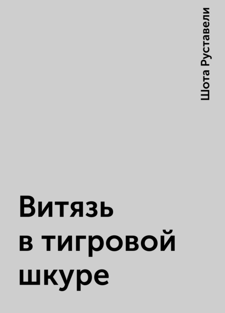 Витязь в тигровой шкуре