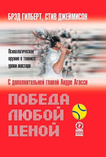 Победа любой ценой. Психологическое оружие в теннисе: уроки мастера