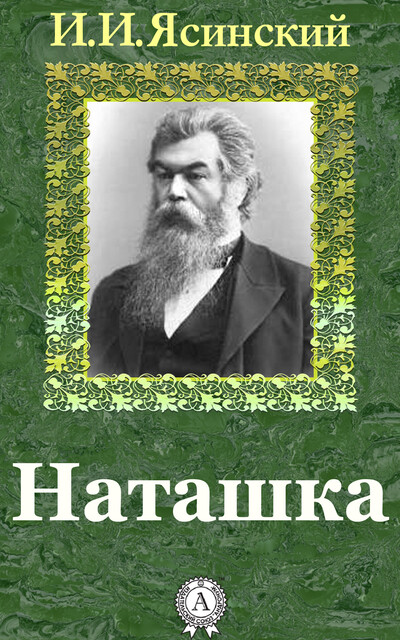 Наташка