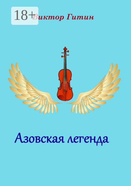 Азовская легенда