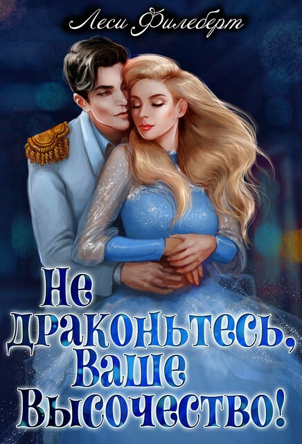 Не драконьтесь, Ваше Высочество! или Игра на выживание