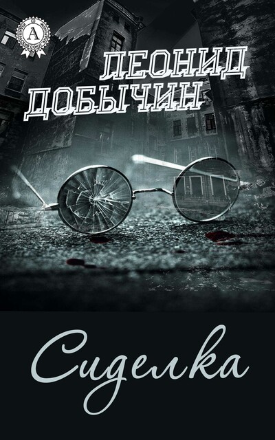 Сиделка, Леонид Добычин