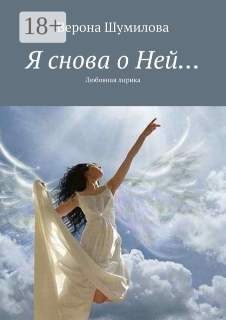 Я снова о Ней…. Любовная лирика