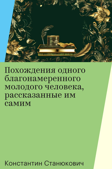 Похождения одного благонамеренного молодого человека, рассказанные им самим