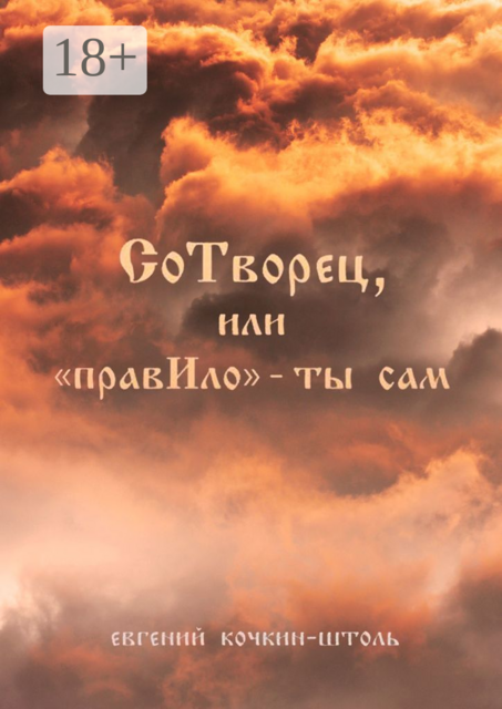 СоТворец, или «ПравИло» — ты сам