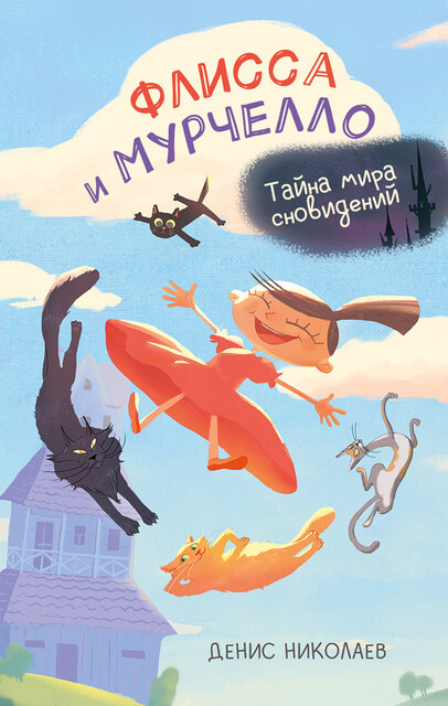 Флисса и Мурчелло. Тайна мира сновидений