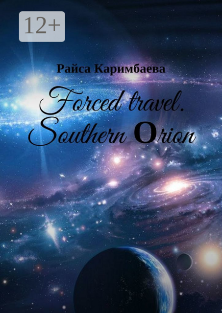 Forced travel. Southern Оrion
