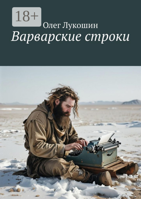 Варварские строки