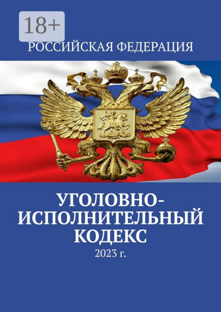 Уголовно-исполнительный кодекс. 2023 г, Тимур Воронков