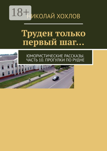 Труден только первый шаг…. Юмористические рассказы. Часть 10. Прогулки по Рудне, Николай Хохлов