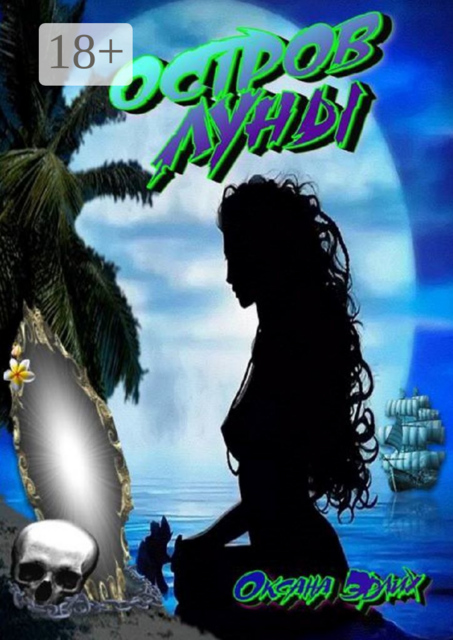 Остров луны