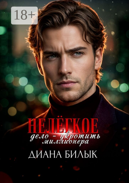 Нелёгкое дело — укротить миллионера