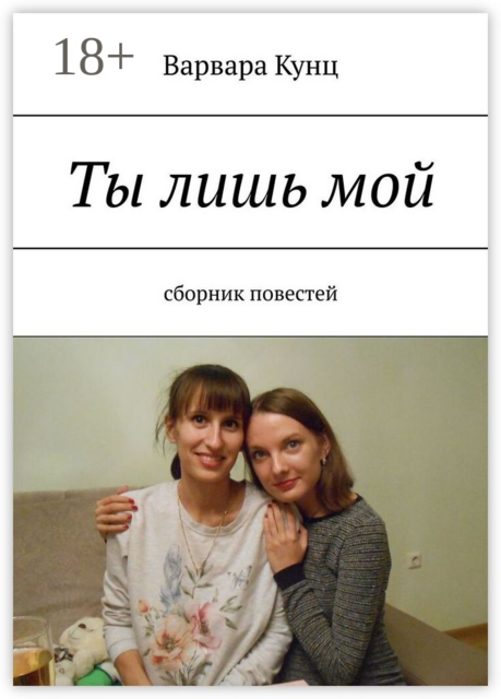 Ты лишь мой